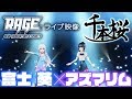 【RAGE LIVE】千本桜　【富士葵×アズマリム】