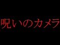 ほんとにあった怖い話　その1～呪いのカメラ