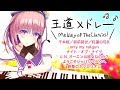 【ピアノ】王道メドレー弾いてみた【アニソン / ボカロ】-Piano- Tried playing a medley of the classics 【Anime/Vocaloid】