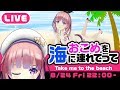 【8/24（Fri）22:00-生放送 】おこめを海に連れてって♡ LIVE -Take me to the beach♡-