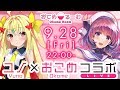 【コラボ配信】KAGAYAKI STARS ユノちゃん おこめるーむへいらっしゃい♡【Collaboration Broadcast】KAGAYAKI STARS Yuno♡