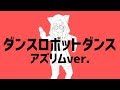 【ダンスロボットダンス】全力で歌ってみた(アズリムver.)