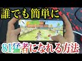 【荒野行動】《誰でも簡単に》81式を猛者みたいに高速レートで撃つ方法を手元で紹介します！【iPhone手元解説】