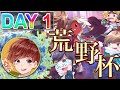 【荒野行動】荒野杯シャボンディ【マロ視点】１DAY