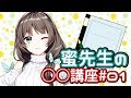 【ENTUM】蜜先生の〇〇講座#01 『理想のノートのとり方 編』【花野蜜】