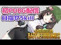 【花野蜜】初のPUBG配信！5kill目指すわよっ…！【ENTUM】