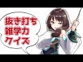 【花野蜜】抜き打ち雑学力テスト【ENTUM】