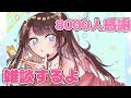 【8000人感謝】ちょっとだけみんなでお話しよ！雑談配信【Vtuber】