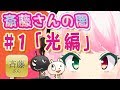 【斎藤さん】#1 闇を暴く！・・・つもりが！！　【バーチャルYouTuber】