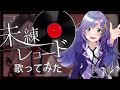 《憧れの人》未練レコード 歌ってみた ♪音羽ララ♪