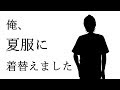 【新衣装発表】夏なので着替えてみました。