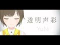 透明声彩 / YuNi ( cover by かしこまり )