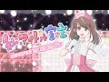 私、アイドル宣言／CHiCO with HoneyWorks(cover)【射貫まとい】