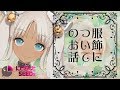 【のんびり】服飾について？お話ししたい！【ゆるく】