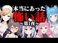 【犬山たまき】本当にあった怖い話～真夏の夜の特別編 第1夜～【夏色まつり/癒月ちょこ/宗谷いちか/宇森ひなこ】