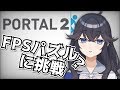 【Portal2】#1 シングルモードで愚者のパズルに挑戦します【出雲霞/にじさんじ】