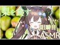 【咀嚼音ASMR】梨とか色々食べてみるのです【Vtuber】