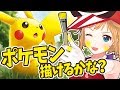 ポケモンのイラスト描いてみた！【ポケモン言えるかな？】