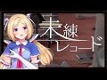 未練レコード【ときのそら × 40mP】歌ってみた/アキロゼcover