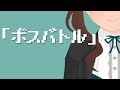 【全部私の声】ボスバトル【うみとまもののこどもたち】