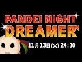 【 ラジオ配信 】 #1 PANDEI NIGHT DREAMER  【 11月13日 24:30~ 】