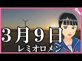 【Cover】3月9日/レミオロメン March 9th/Remioromen