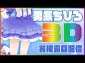 【3Dおひろめ】おまたせ！いつもありがとう！【勇気ちひろ】