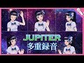 【多重録音・全部俺】JUPITER／富士葵【歌ってみた】