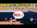 【荒野行動】あまり知られていない訓練場で色々検証！！脱出できる？訓練終了まで居るとどうなる？スマホ版PUBG・KNIVESOUT（バーチャルYouTuber)