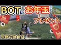 【荒野行動】BOTはお年玉が好き？お年玉拾う！？検証してみた！！スマホ版PUBG・KNIVESOUT（バーチャルYouTuber)