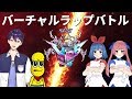 【ラップバトル】MCトウヤ＆ピーナッツくんVSおめがシスターズ