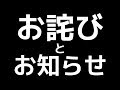 お詫びとお知らせ