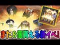 無料で進撃の巨人精鋭福袋がさらに８個もらえる新イベントがキター！【荒野行動】#325 Knives Out