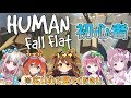 【Human: Fall Flat】初心者を介護しながら脱出！！！！！＃19【VTuber】