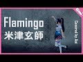 【富士葵】Flamingo／米津玄師【歌ってみた】