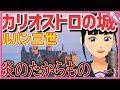 【Cover】炎のたからもの/BOBBY『カリオストロの城』Treasures of Time/BOBBY "THE CASTLE OF CAGLIOSTRO"