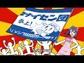 電話革命ナイセン offvocal【オリジナル曲PV】【大草原不可避】