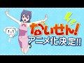 スマホで03発着信『ないせん！』アニメ化決定！(4月1日)