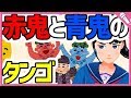 【Cover】赤鬼と青鬼のタンゴ【みんなのうた】