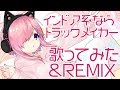 【バーチャルユーチューバー】インドア系ならトラックメイカー-HIMARI REMIX-【歌ってみた】