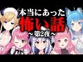 【犬山たまき】本当にあった怖い話～真夏の夜の特別編 第2夜～【愛園愛美/癒月ちょこ/宗谷いちか/宇森ひなこ】