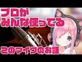 【01】HIMARI SHOPPING -コンデンサーマイク NEUMANN U87Ai 編-