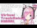 10分ちょっとで分かるVirtualTrackMaker HIMARI