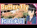 【Cover】Butter-Fly/和田光司『デジモンアドベンチャー』 Butter-Fly/Koji Wada”DIGIMON ADVENTURE”