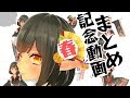 御来屋久遠の記念動画🌸春[4-5月編]