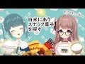 【雛瀬さくら】白ごはんに合うスナック菓子を探求したい【由持もに】