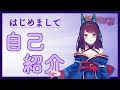 【自己紹介】アイドルバーチャルYouTuber鞍馬つむぎとは？【初投稿】