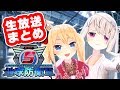 【長時間生放送前！】アンナ&アリシア『地球防衛軍5』生放送まとめ★【バーチャルYouTuber】