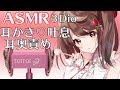 【ASMR】最高音質で耳かき♡吐息/Ear Cleaning/Triggers For Sleep/Binaural/whispering/ear massage【3Dio】【睡眠導入】