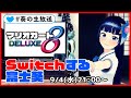 【マリオカート8DX】みんなでマリオカート【できるかな】